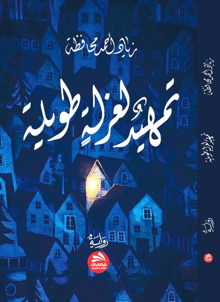 “تمهيدٌ لعزلة طويلة” رواية جديدة للروائي الأردني زياد محافظة