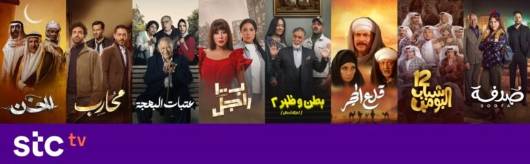 stc tv  تقدم خلال شهر رمضان مجموعة من المسلسلات التي تمزج ما بين الثقافة والتقاليد والترفيه