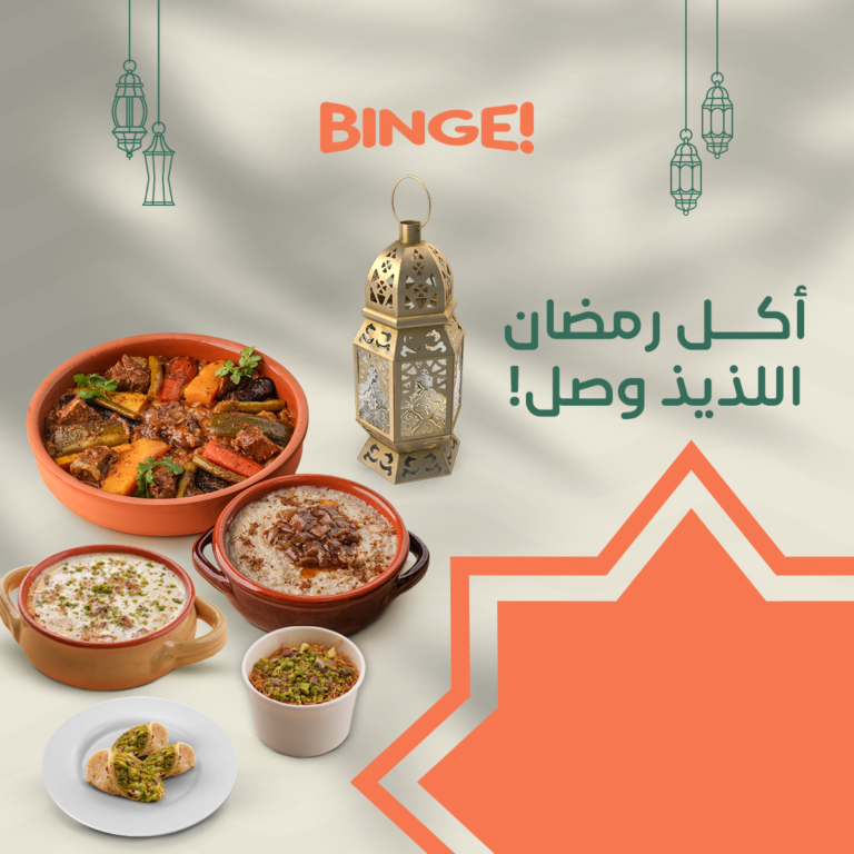 “بنج” تقدّم تجربة غذائية مميّزة في رمضان تجمع بين الطعام الصحي والمذاق الشهي