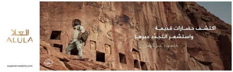 العلا تطلق حملتها العالمية الأولي تحت عنوان “مُتجددة عبر الزمن”