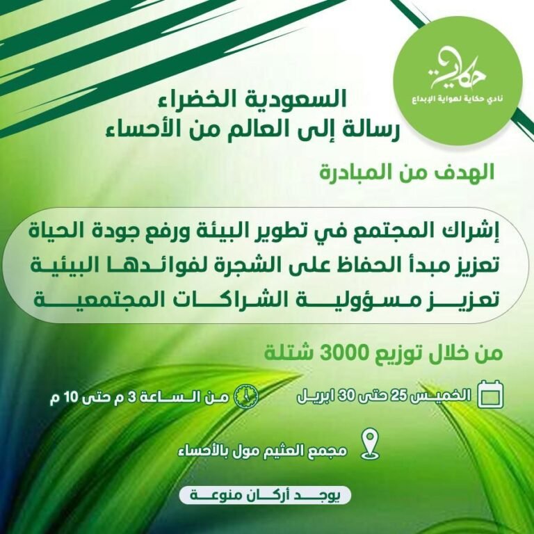 انطلاق مبادرة “السعودية الخضراء” رسالة إلى العالم من الأحساء