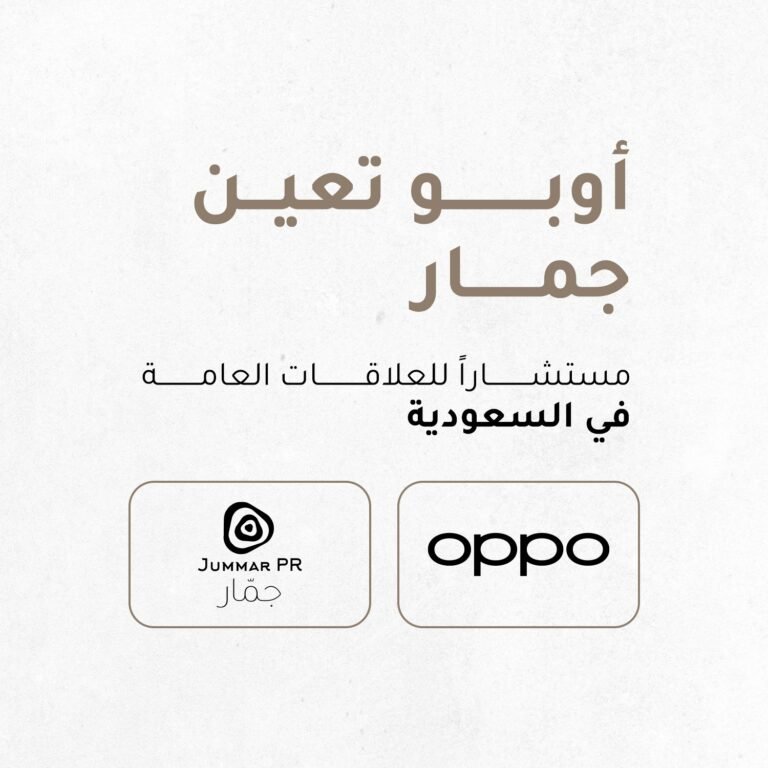 “أوبو” تعين “جمار ” مستشاراً للاتصال والعلاقات العامة في السعودية