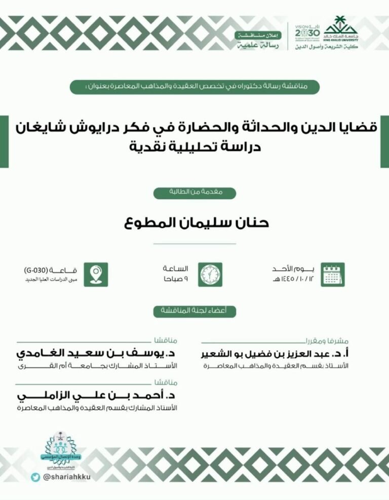 الدكتوراة في العقيدة والمذاهب المعاصرة للباحثة حنان المطوع