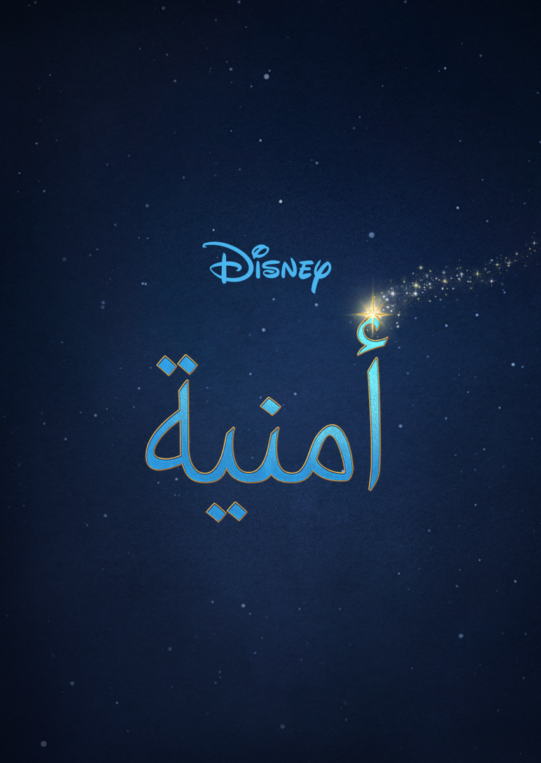 فيلم “أمنية” من إنتاج استديوهات والت ديزني يُعرض للمرّة الأولى الآن على منصّة “ديزني+