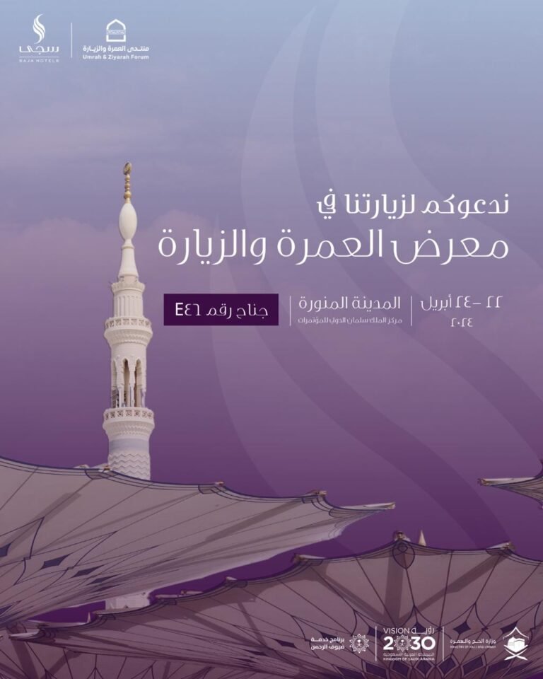 “سجى” لحلول الضيافة ومجموعة فنادق سجى تشاركان في منتدى العمرة والزيارة 2024
