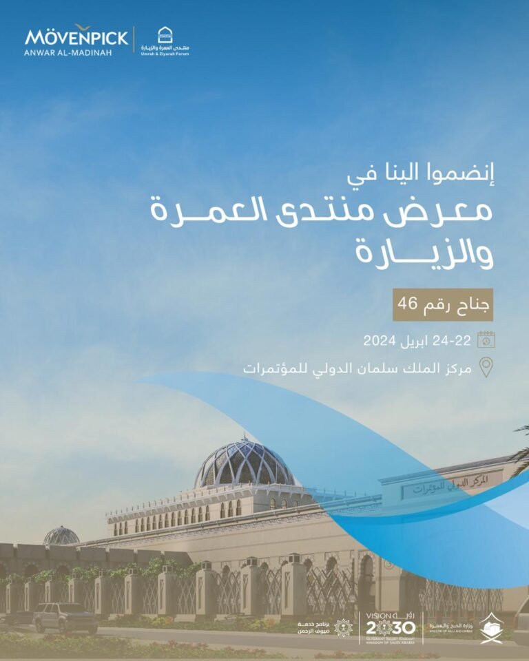 فندق أنوار المدينة موڤنبيك يشارك في منتدى العمرة والزيارة 2024