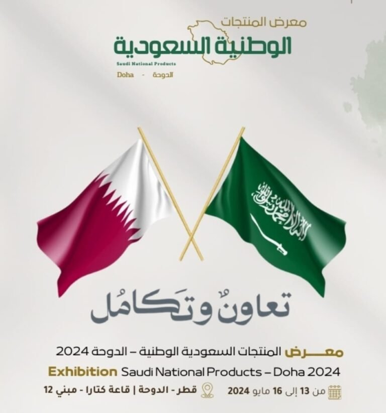 معرض المنتجات الوطنية السعودية ينطلق 13 مايو الجاري  في دولة قطر بمشاركة 80 شركة سعودية