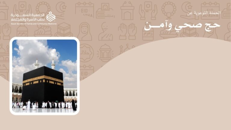 الجمعیة السعودية لطب الأسرة والمجتمع تعقد المؤتمر الصحفي السنوي  لتوعية الحجاج “نحو حج صحي وآمن “