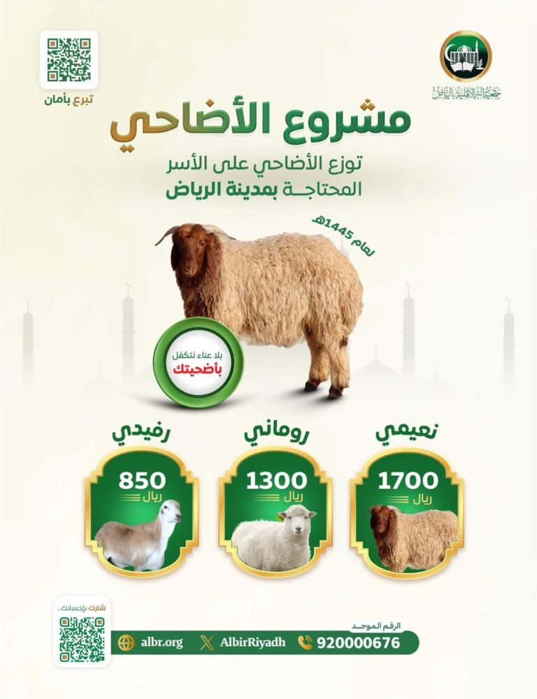 وفق أحكام الشريعة وبأسعار ميسّرة.. “بر الرياض ” تطلق مشروع الأضاحي تحت “شعار نتكفل بأضحيتك ونصنع بها فرحتهم في يوم العيد”