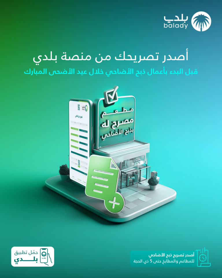 “البلدية والقروية” تؤكد على إصدار تصريح ذبح الأضاحي للمطاعم والمطابخ خلال فترة عيد الأضحى المبارك