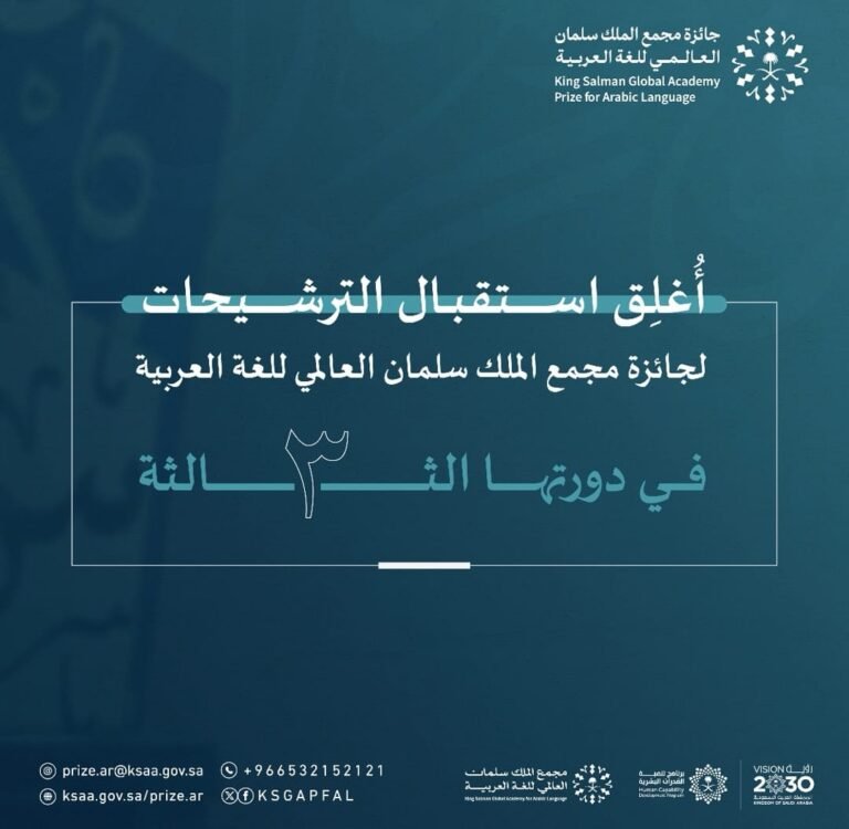 مجمع الملك سلمان العالمي للغة العربية يُعلن انتهاء مدة الترشيح  لـ (جائزته بدورتها الثالثة)