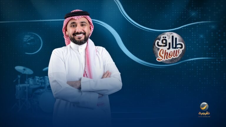 الحربي يعود بموسم خامس من طارق شو