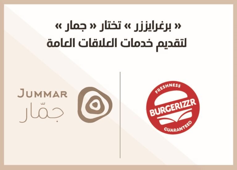 “برغرايززر” تختار جمار لتقديم خدمات العلاقات العامة