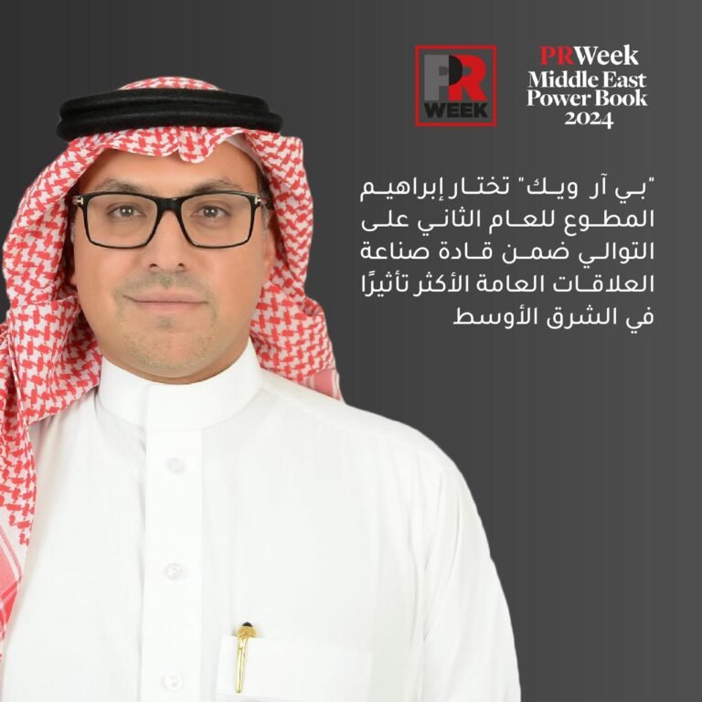 “بي آر  ويك” تختار إبراهيم المطوع ضمن قادة صناعة العلاقات العامة الأكثر تأثيرًا في الشرق الأوسط .. للعام الثاني على التوالي