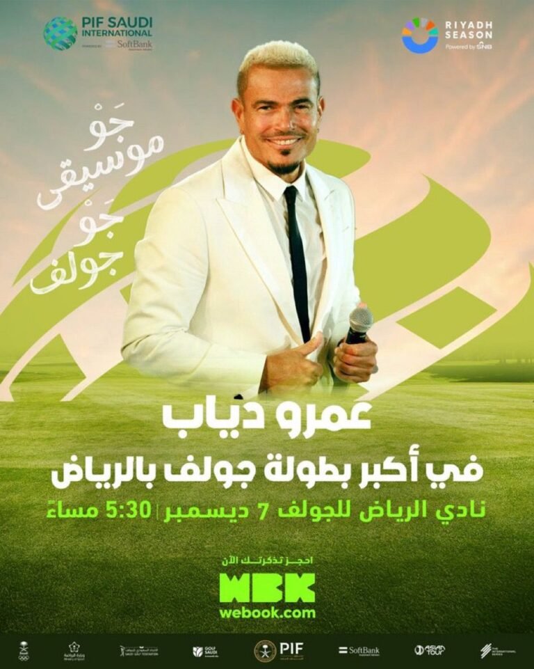 حفلات غنائية مع أبرز النجوم في البطولة السعودية الدولية للجولف في الرياض