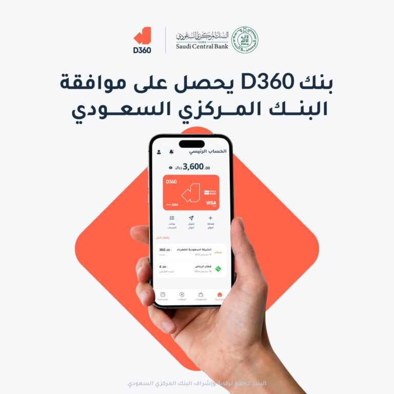 بنك D360 يحصل على موافقةالبنك المركزي السعودي لإطلاقه الرسمي