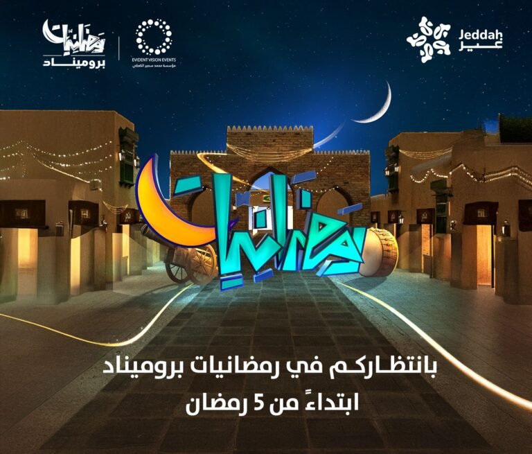 رمضانكم عاد… في جدة بروميناد!