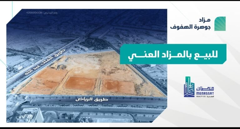 فرصة عقارية بمزاد جوهرة الهفوف