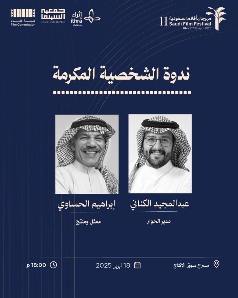 تكريم يتجاوز اللحظة: مهرجان أفلام السعودية يكرم الفنان إبراهيم الحساوي .. من مسرح القرية إلى شاشة العالم