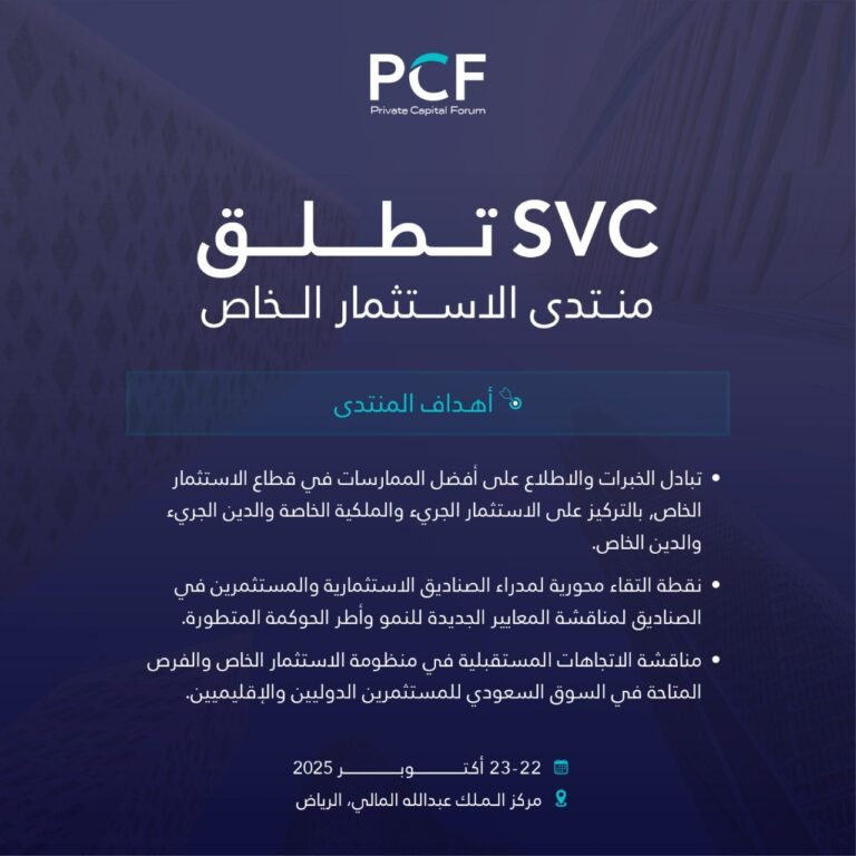 الرياض تحتضن منتدى الاستثمار الخاص في أكتوبر القادم