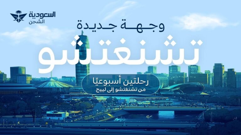 السعودية للشحن تعلن عن مسارات استراتيجية لنقل البضائع بين المملكة والصين وبلجيكاأبريل 2025