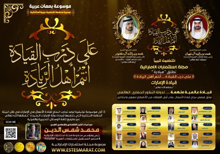 مجلة استثمارات الإماراتية تطلق مبادرتها (( على درب القيادة ،،،، أنتم أهل الريادة ))