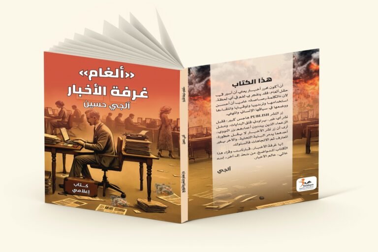 “ألغام غرفة الأخبار”.. كتاب إعلامي “مثير” للصحفي آلجي حسين