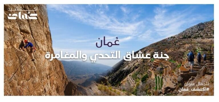 سلطنة عُمان.. وجهة عشاق التحدي والمغامرة  .. عيش المغامرة بجميع تفاصيلها