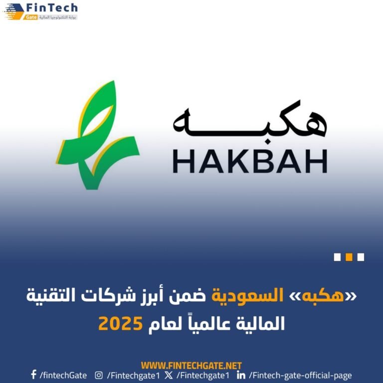 “هكبه” السعودية ضمن أبرز شركات التقنية المالية عالمياً لعام 2025