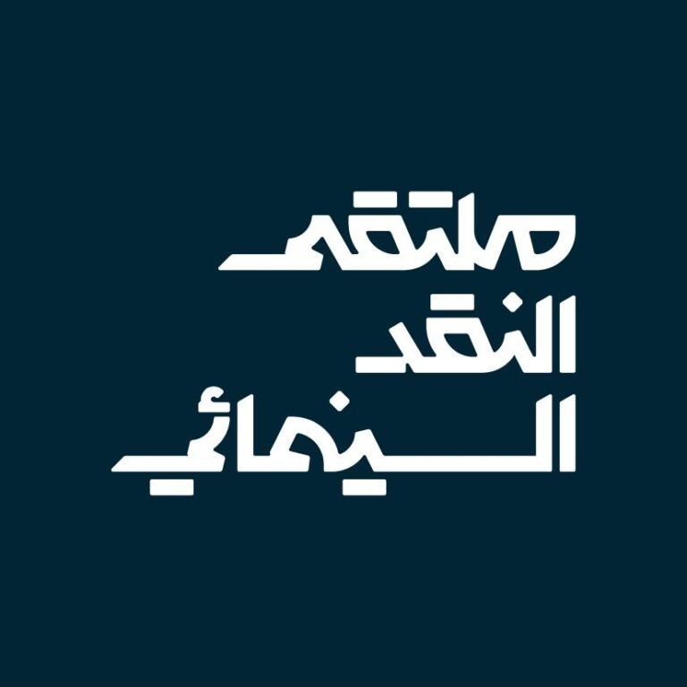 بتنظيم من هيئة الأفلام.. أبها تحتضن ملتقى النقد السينمائي في 21 أغسطس