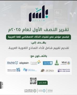 مجمع الملك سلمان العالمي” يطلق تقرير النصف الأول لمؤشر نضج الذكاء الاصطناعي للغة العربية