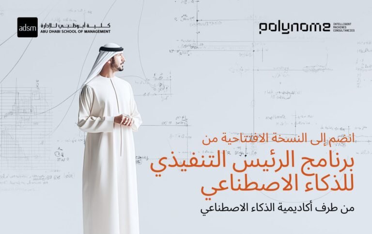 تطلق أكاديمية الذكاء الاصطناعي أول برنامج تنفيذي لكبار مسؤولي الذكاء الاصطناعي في منطقة الخليج العربي والشرق الأوسط، بهدف إعداد صناع القرار لقيادة تحول أخلاقي وقابل للتوسع في مجال الذكاء الاصطناعي