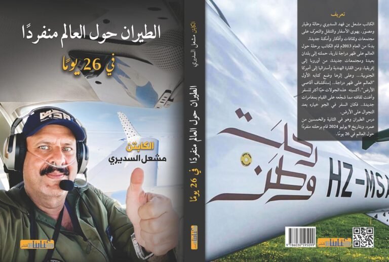 الكابتن مشعل السديري يُطلق كتابه في معرض الرياض الدولي للكتاب: