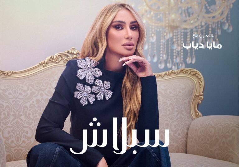 سبلاش تكشف عن مجموعتها الشتوية الجديدة بمشاركة مايا دياب