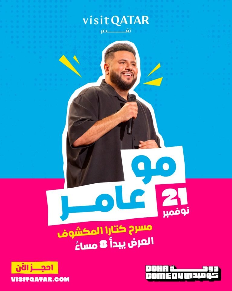Visit Qatar تقدّم الكوميدي العالمي مو عامر في عرضٍ مباشر بالدوحة