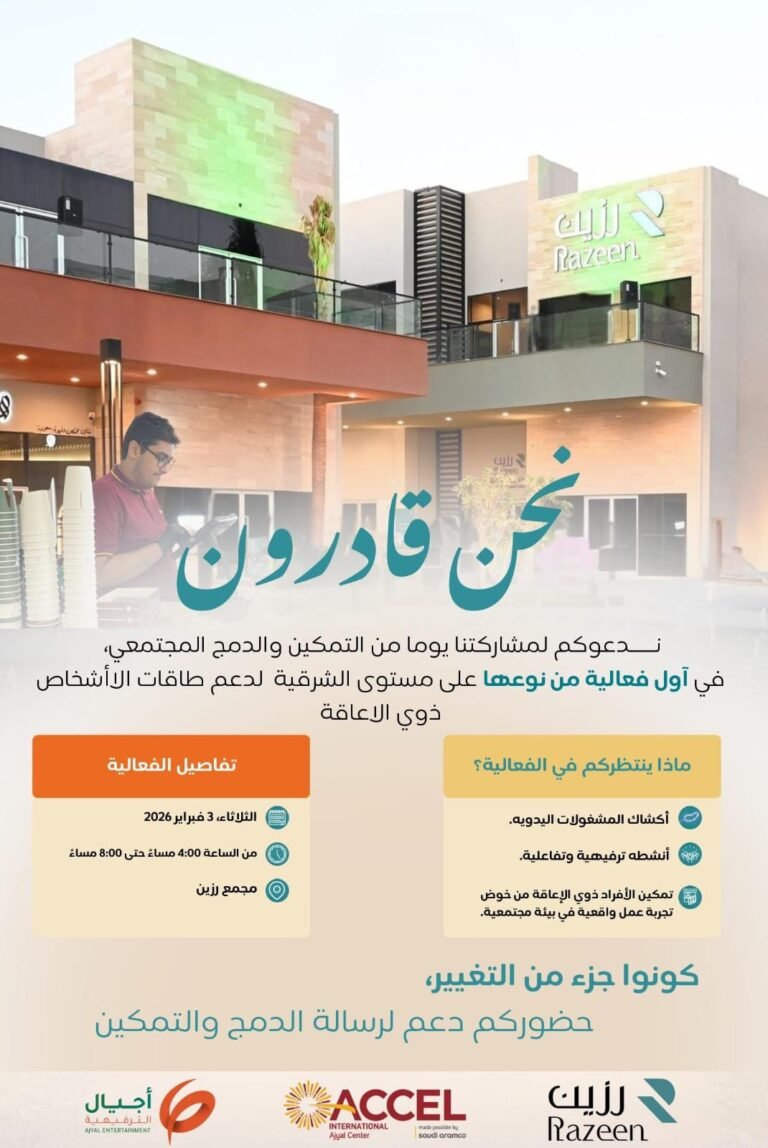 فعالية «نحن قادرون» تطلق أول مبادرة من نوعها بالمنطقة الشرقية لتمكين البالغين من ذوي الإعاقة عبر تجربة عمل واقعية داخل المتاجر