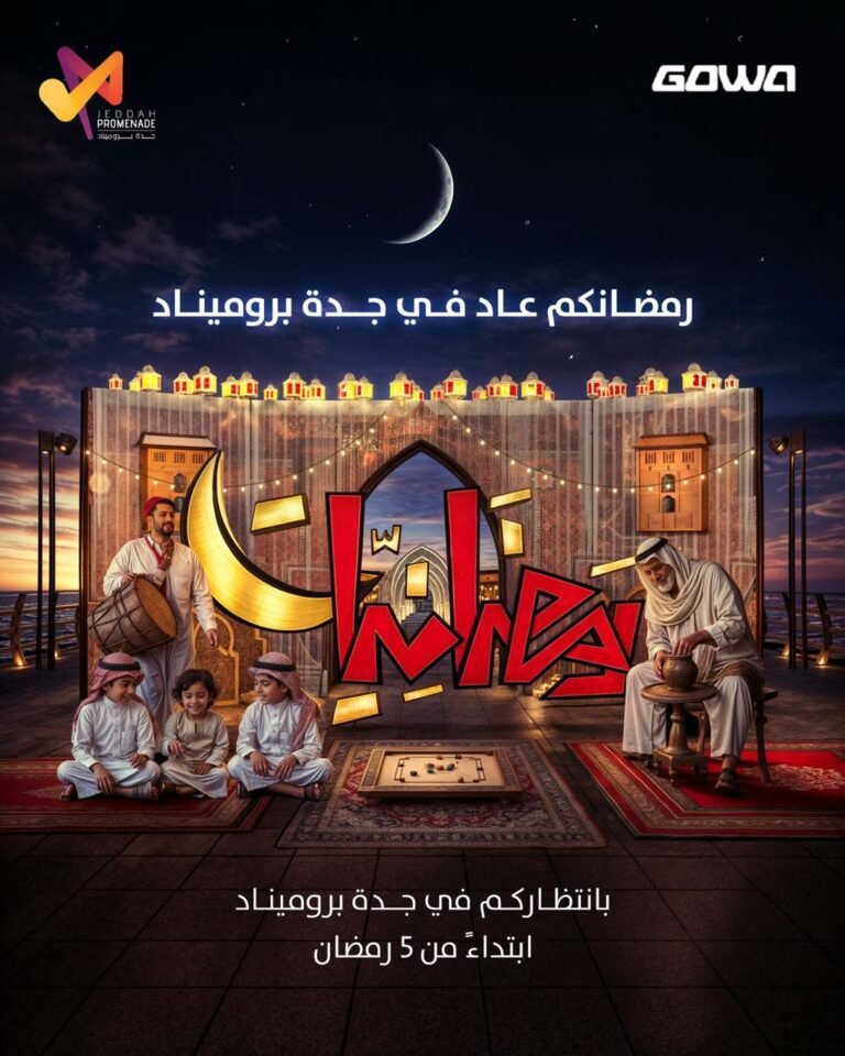 رمضانكم عاد… أجواء رمضانية في جدة بروميناد