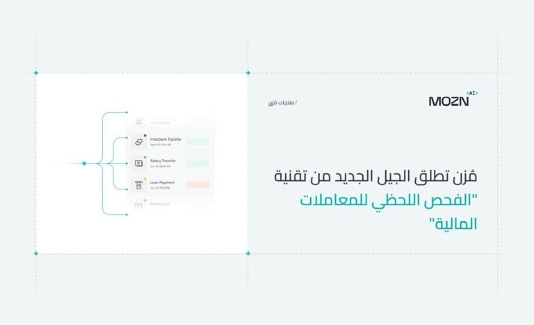مُزن” تكشف عن الجيل الجديد من تقنية “الفحص اللحظي للمعاملات المالية”لإعادة تعريف الامتثال في منظومة المدفوعات الحديثة