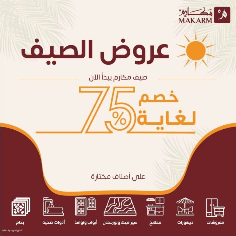 مكارم تطلق حملة تخفيضات الصيف بخصومات تصل إلى 75%على مواد البناء والسيراميك والبورسلان والديكورات والباركيه