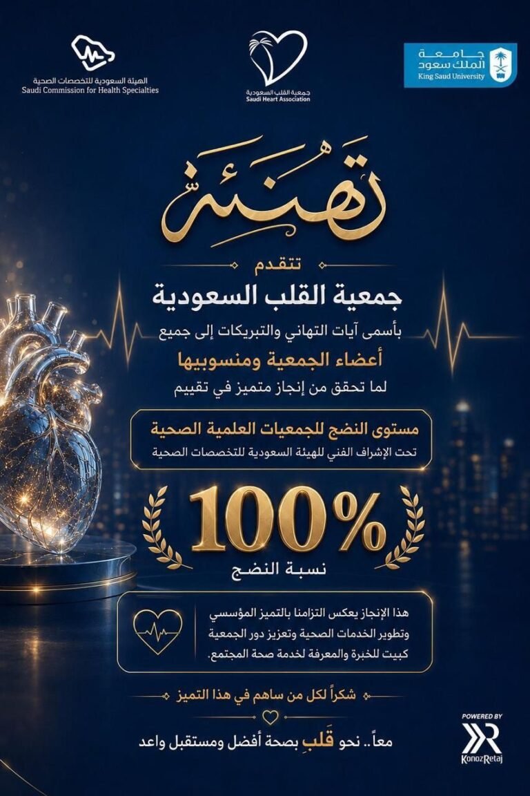 جمعية القلب السعودية تحقق 100% في تقييم “مستوى النضج للجمعيات العلمية الصحية”
