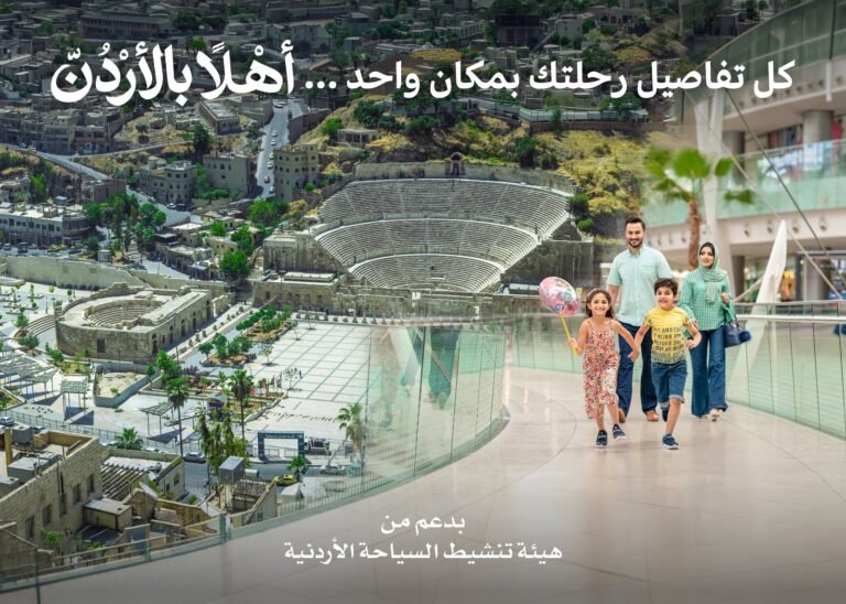 “أهلاً بالأردن”.. منصة رقمية جديدة تفتح أبواب السياحة والثقافة للأشقاء العرب