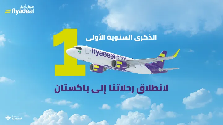 طيران أديل يحتفل بالذكرى السنوية الأولى لإطلاق رحلاته إلى شمال باكستان   