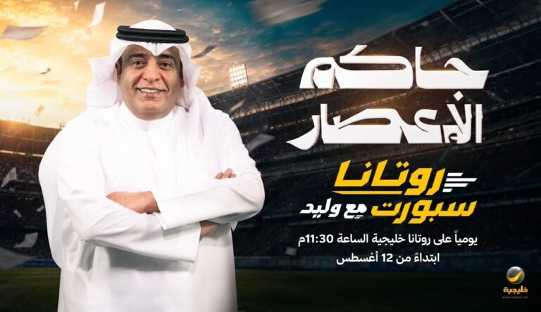مجموعة روتانا ميديا تعلن انضمام الإعلامي السعودي وليد الفراج وإطلاق برنامج «روتانا سبورت.. مع وليد» على قناة روتانا خليجية