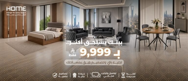 أي هوم (iHOME) تطلق مهرجان تخفيضات العودة إلى المدارس وتواصل عرض «أسّس بيتك بـ9,999 ريال»