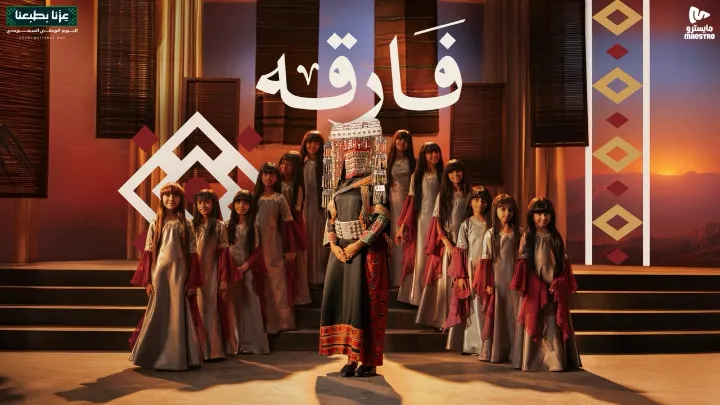 Maestro Pizza Celebrates Saudi National Day with ‘Fariqah’ Featuring Gulf Music Icon Rabeh Saqer