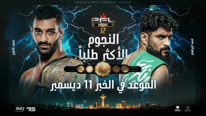 الخبر تحتضن نهائي PFL MENA.. أحزمة 2026 في ليلة “النجوم الأكثر طلباً “