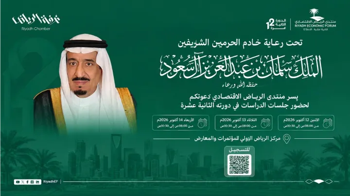 تحت رعاية خادم الحرمين الشريفين الملك سلمان بن عبدالعزيز .. انطلاق أعمال منتدى الرياض الاقتصادي في دورته الـ 12  خلال الفترة من 12 إلى 14 أكتوبر المقبل