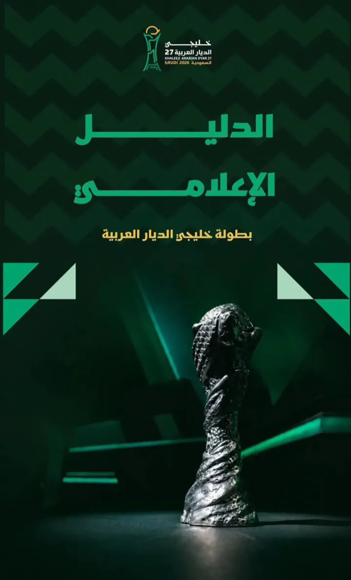 دليل إعلامي متكامل يرافق إعلاميي “خليجي 27” في جدة