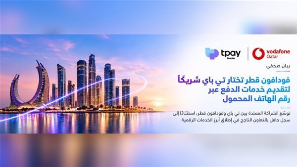 فودافون قطر تختار تي باي شريكًا لتقديم خدمات الدفع عبر رقم الهاتف المحمول